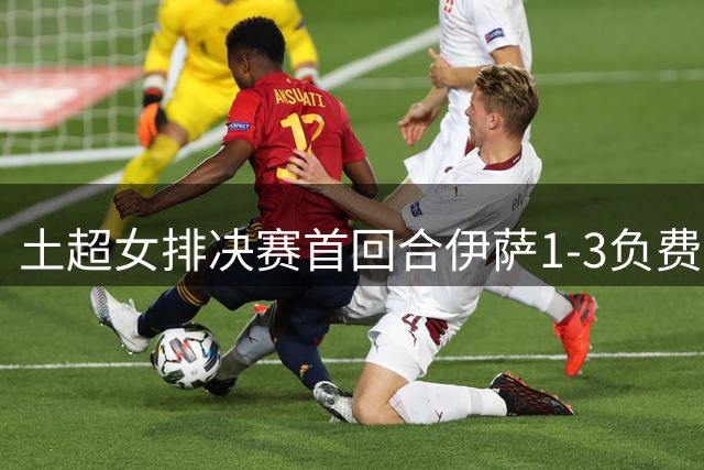 土超女排决赛首回合伊萨1-3负费内 瓦尔加斯23分