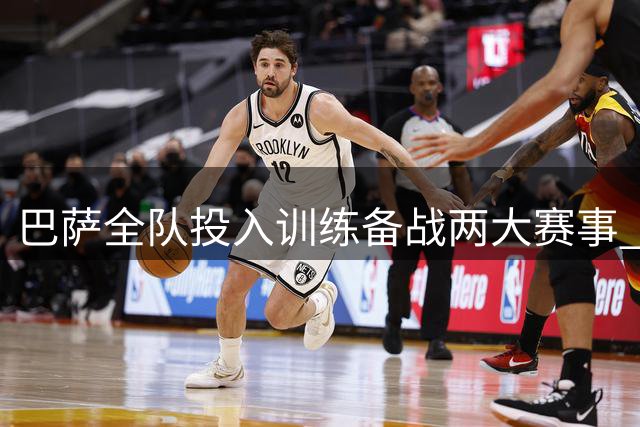 巴萨全队投入训练备战两大赛事 佩德里伤愈归队合练