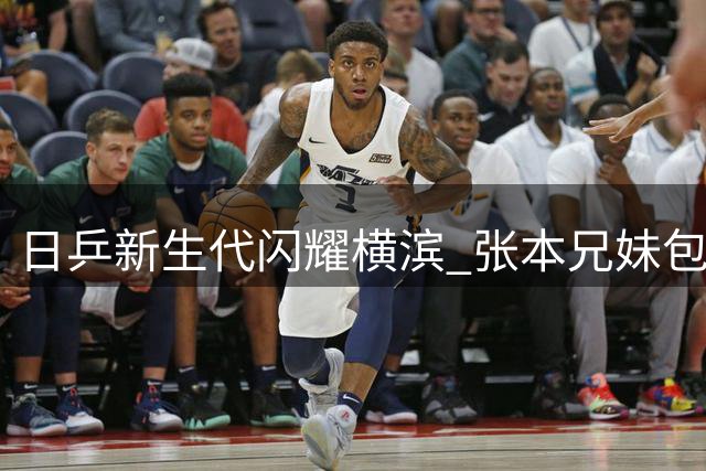 日乒新生代闪耀横滨 张本兄妹包揽双冠剑指亚运