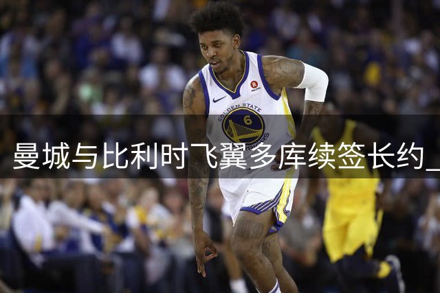曼城与比利时飞翼多库续签长约 效力期延伸至2031年