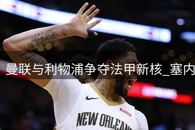曼联与利物浦争夺法甲新核 塞内加尔铁腰或引发英超豪门竞购大战