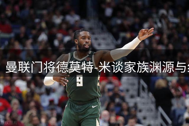 曼联门将德莫特-米谈家族渊源与红魔情结