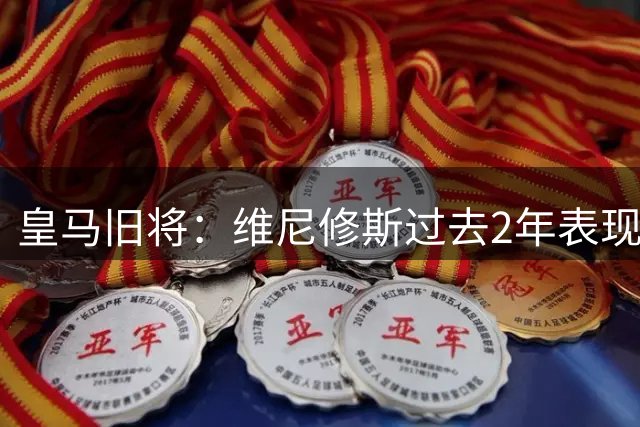 皇马旧将：维尼修斯过去2年表现不出色 他在队内一直和姆巴佩竞争