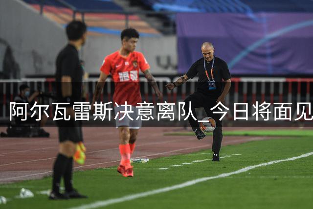 阿尔瓦雷斯决意离队 今日将面见西蒙尼摊牌