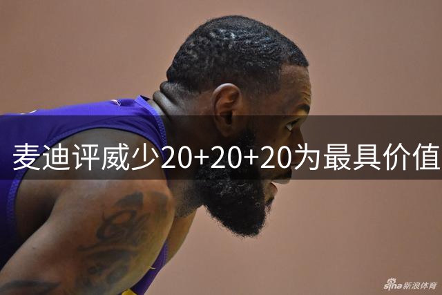 麦迪评威少20+20+20为最具价值个人表演