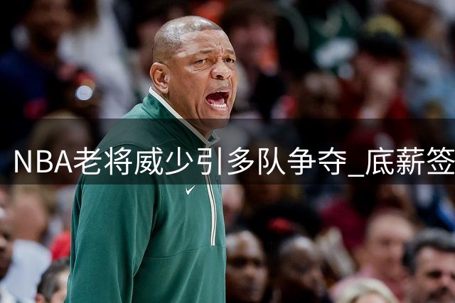 NBA老将威少引多队争夺 底薪签约或成今夏最佳补强