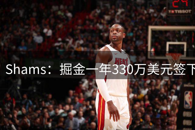 Shams：掘金一年330万美元签下后卫朗尼-沃克