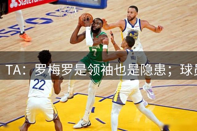 TA：罗梅罗是领袖也是隐患；球员对热刺没有归属感